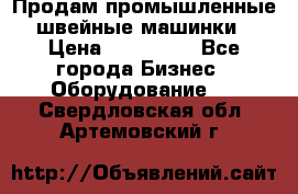 Продам промышленные швейные машинки › Цена ­ 100 000 - Все города Бизнес » Оборудование   . Свердловская обл.,Артемовский г.